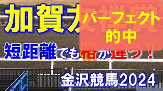 加賀友禅賞２０２４【金沢競馬予想】短距離戦でもクラシック組が強い！