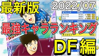 たたかえドリームチーム第683話　私が選ぶ最強キャラランキングDF編