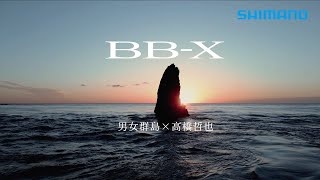 BB-X SPECIAL SZIII × 高橋哲也  【 男女群島聖地巡禮 】