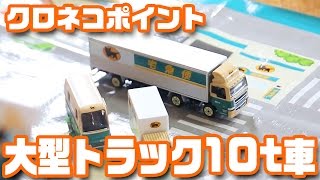 クロネコポイント「大型トラック10トン車」