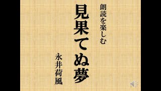 朗読を楽しむ　永井荷風「見果てぬ夢」