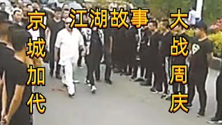 精彩江湖故事之 四九城加代李正光再战周庆 掀起血雨腥风7