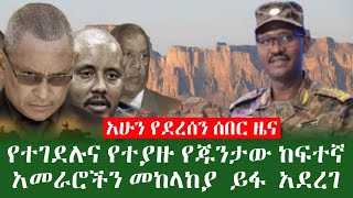 አሁን የደረሰን ሰበር ዜና የተገደሉና የተያዙ የጁንታው ከፍተኛ አመራሮችን መከላከያ  ይፋ  አደረገ