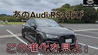 あのAudi RS3が進化して再び登場❗