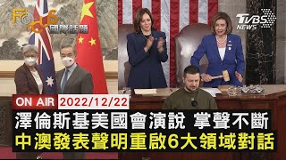 【1222FOCUS國際話題LIVE】澤倫斯基美國會演說 掌聲不斷 中澳發表聲明重啟6大領域對話