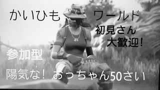 フォートナイト！ライブ配信　参加型　陽気なおっちゃん51才！チャンネル登録👍好評価👍よろしくお願いいたします！　ID かいひもわーるど　　twitter かいひもワールド