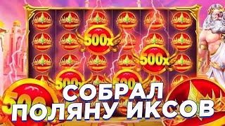 КУПИЛ БОНУС ЗА ???.??? В GATES OF OLYMPUS 1000!!! / ЗАНОС НЕДЕЛИ!!!