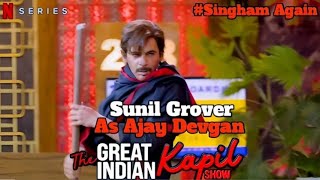 Sunil Grover as Ajay Devgan🤣🤣🤣|Sunil Grover Comedy As Singham|The Great Indian Kapil Show S02E06