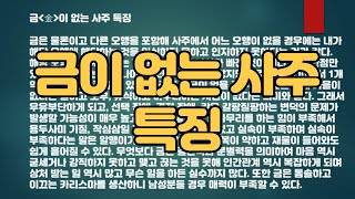 금이 없는 사주 특징.. (금이 없는 사주/금 오행 보충하는 방법)