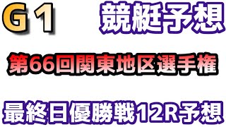 競艇予想多摩川2/18Ｇ１第６６回関東地区選手権最終日優勝戦１２Ｒ予想