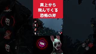 真上から飛んでくる恐怖の斧 #dbd #ハントレス #デッドバイデイライト #live