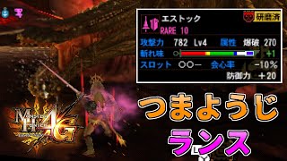 【MH4G】つまようじみたいなランスでも発掘なら一味違う＆モンハンを始めたきっかけ