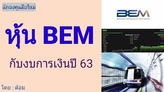 EP.63 (ปี 64) หุ้น BEM กับงบการเงินปี 63 [ นักลงทุนมือใหม่ ]