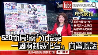 《520新局！蔡「不接受一國兩制矮化台」 向習喊話》【2020.05.20『1800年代晚報 張雅琴說播批評』】