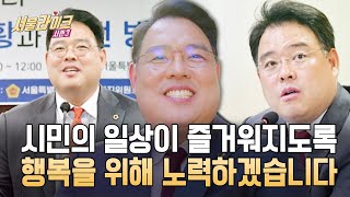 [EP 13-3] 국민의힘 대표의원! 송파구를 이끄는 주역! 이성배 시의원에게 정치란?｜서울라이크 시즌3