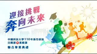 中國科技大學新竹校區110年線上畢業典禮影片