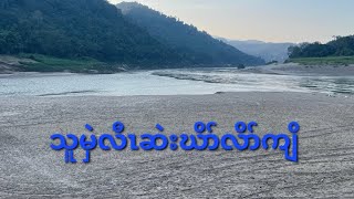 လဲၤဟးလၢသဝီမံၤဒိၣ်သၣ်ဒိၣ်(သူမှဲထၣ်သဝီ)