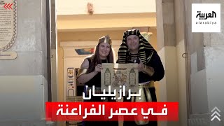 برازيليان يسافران إلى مصر للزواج بطريقة استثنائية