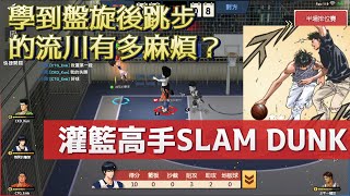 灌籃高手SLAM DUNK 【流川視角】學到盤旋後跳步的流川有多麻煩？仙道表示我也不想這樣