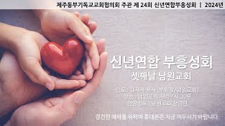 [신년연합부흥회] 제24회 제주동부기독교 교회협의회  2024년 1월  24일 제주남원교회