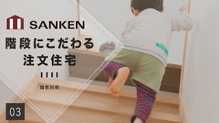 【加古川市】家族団らんを大切にする階段にこだわった注文住宅【三建】03