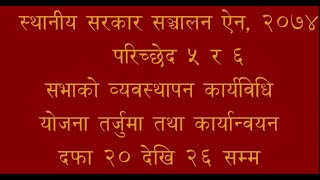 स्थानीय सरकार सञ्चालन ऐन परिच्छेद ५ र ६ सभाको व्यवस्थापन कार्यविधि र योजना तर्जुमा तथा कार्यान्वयन