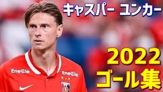 キャスパー・ユンカー　浦和レッズ　2022年ゴール集　全11ゴール　Jリーグ・ACL