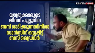 യാത്രക്കാരുടെ ജീവന് പുല്ലുവില; ബസ് ഓടിക്കുന്നതിനിടെ ഡാൻസിന് സ്റ്റെപ്പിട്ട് ബസ് ഡ്രൈവർ | Private bus