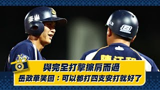 岳政華與完全打擊擦肩而過笑回：可以都打四支安打就好了！Feat.鄭凱文【德瑞克兄弟晚安新聞】CTBC Brothers 中信兄弟