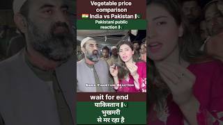 vegetable price comparison 🇮🇳 India vs Pakistan 🇵🇰#pakistanireaction #pakreactiononindia