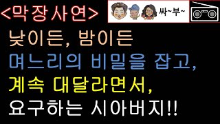 낮이든, 밤이든 며느리의 비밀을 잡고, 계속 대달라면서, 요구하는 시아버지!! / 사연 / 썰 / 싸부 / 라디오