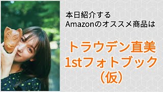 Amazonオススメ商品紹介：トラウデン直美 1stフォトブック(仮)