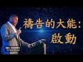 禱告的大能 (一)：啟動 | 瑞尼．麥克林博士 | 12.10.2022