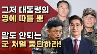 대통령의 명에 따른 충성스러운 군인들, 즉각 수사 중단하라ㅣ서정욱TV