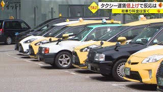 タクシー運賃“値上げ” 石川県で15年ぶりに運賃改定 利用者の反応は