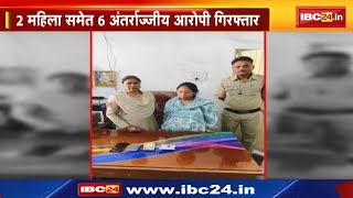 Raipur News : Police की नशे के खिलाफ बड़ी कार्रवाई।  2 महिला समेत 6 अंतर्राज्यीय आरोपी गिरफ्तार