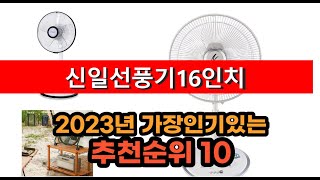 가장많이 팔리는 신일선풍기16인치 모아서 추천순위 top10