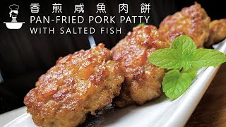 香煎鹹魚肉餅 簡易食譜 Pan-fried Pork Patty with Salted Fish Easy Chinese Recipe