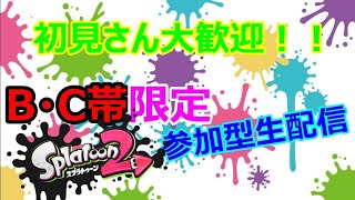 【スプラトゥーン２】C・B帯限定参加型ライブ配信やってくでぃ☆