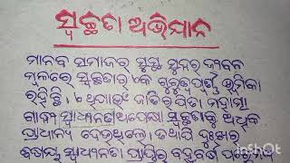 ସ୍ଵଚ୍ଛତା ଅଭିଯାନ Essay in Odia