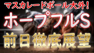 ホープフルS前日徹底展望！クロワデュノールの馬体減・マスカレードボール大外をどう見るか【ホープフルステークス2024】