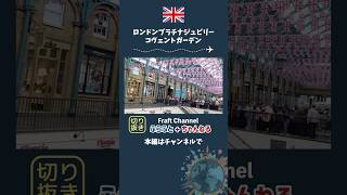 イギリス🇬🇧ロンドンのコヴェントガーデンがかわいい！　#uk #london #coventgarden #イギリス観光 #イギリス