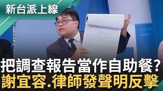 謝宜容把調查報告當護身符? 案發至今仍神隱 3點聲明道歉+律師12點聲明反擊? 律師:把調查報告當自助餐 謝宜容列\