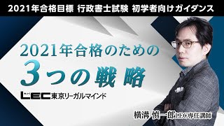 【LEC行政書士】2021年合格のための３つの戦略