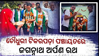 ଚୌଧୁରୀ ଟିକରପଡ଼ା ପଞ୍ଚାୟତ ରେ -ଜଗନ୍ନାଥ ଅର୍ପଣ ରଥ