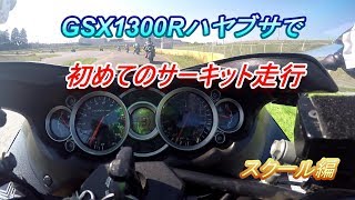 【モトブログ】GSX1300Rハヤブサ乗りが初めてサーキットを走る