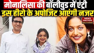 Mahakumbh की Monalisa की Bollywood में एंट्री, इस हीरो के अपोजिट आएंगी नजर | Entertainment