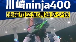 川崎ninja400如果油箱用完，加满一箱油需要多少钱？来看看最近浙江油价！