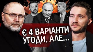 СААКЯН: Ого! Трамп РОЗНІС Зеленського! Путін назвав ГОЛОВНУ УМОВУ перемовин. Є ЧОТИРИ варіанти УГОДИ