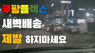 쿠팡플렉스 새벽배송 절대 하지말아야 하는 이유